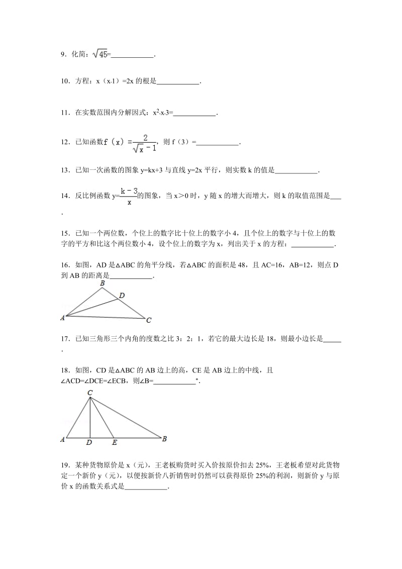 【解析版】2014-2015学年上海市长宁区八年级上期末数学试卷.doc_第2页