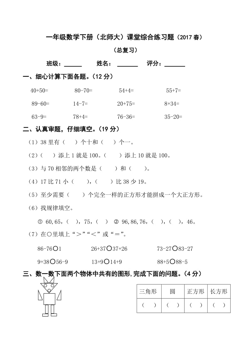 2017春北师大版一年级下册数学期末检测题.doc_第1页