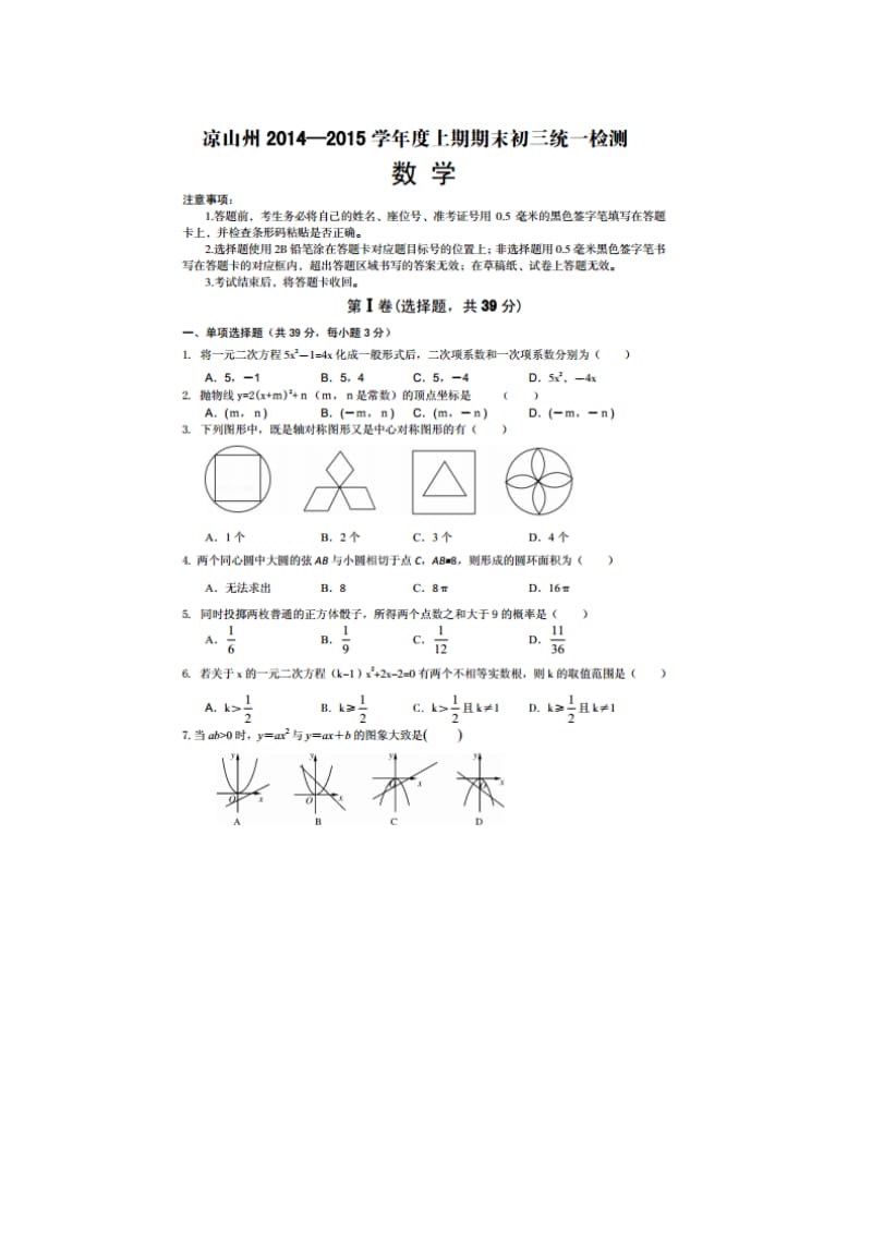 凉山州初三上期数学期末试题及答案.doc_第1页