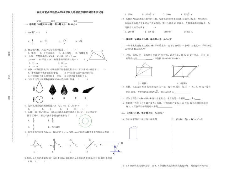 湖北宜昌远安2008年秋九年级期末调研考试.doc_第1页