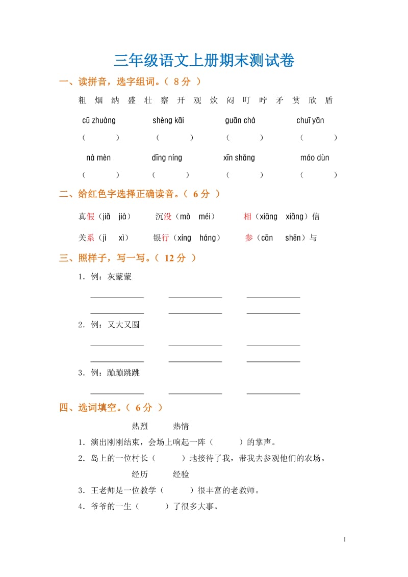 部编版三年级语文上册期末测试题.doc_第1页