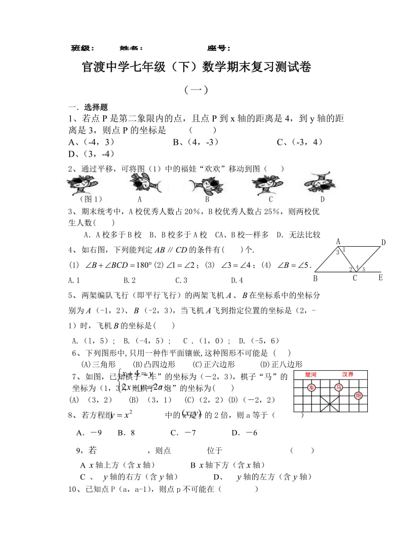 官渡中学七年级(下)数学期末复习测试卷.doc_第1页