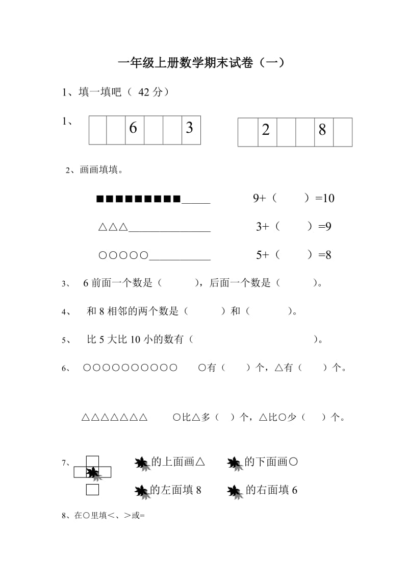 人教版小学一年级数学上册期末测试卷5套(无答案).docx_第1页