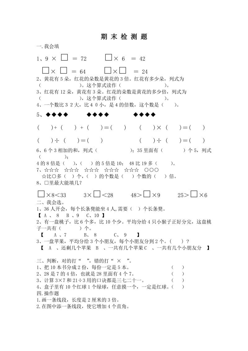 西师版二年级数学上册期末检测题.doc_第1页