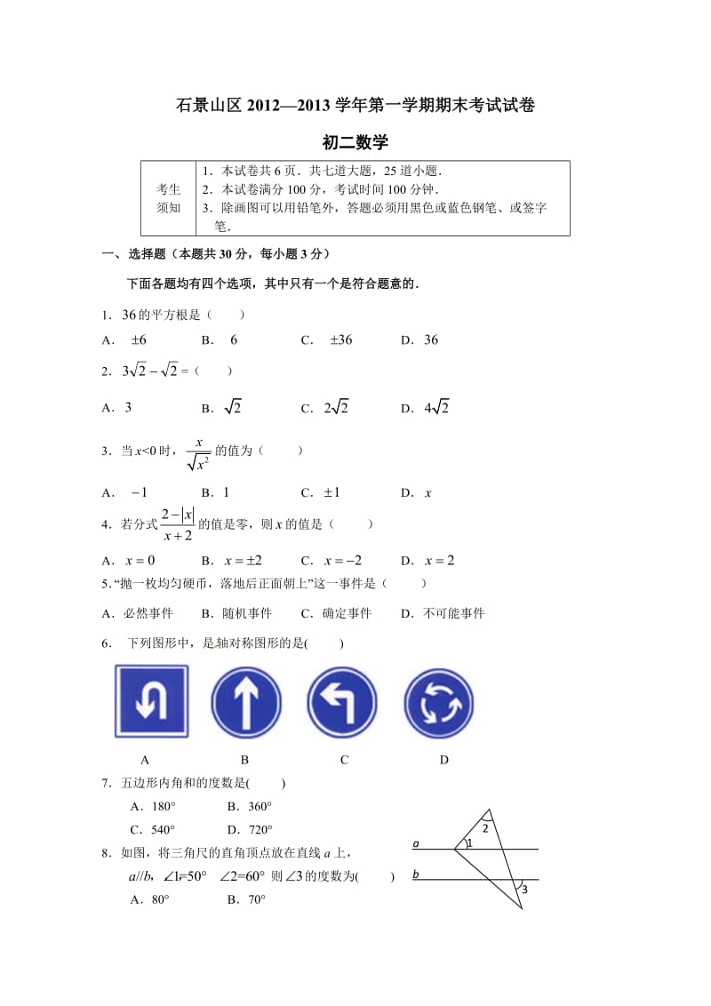 石景山初二期末数学考试题及答案.doc_第1页