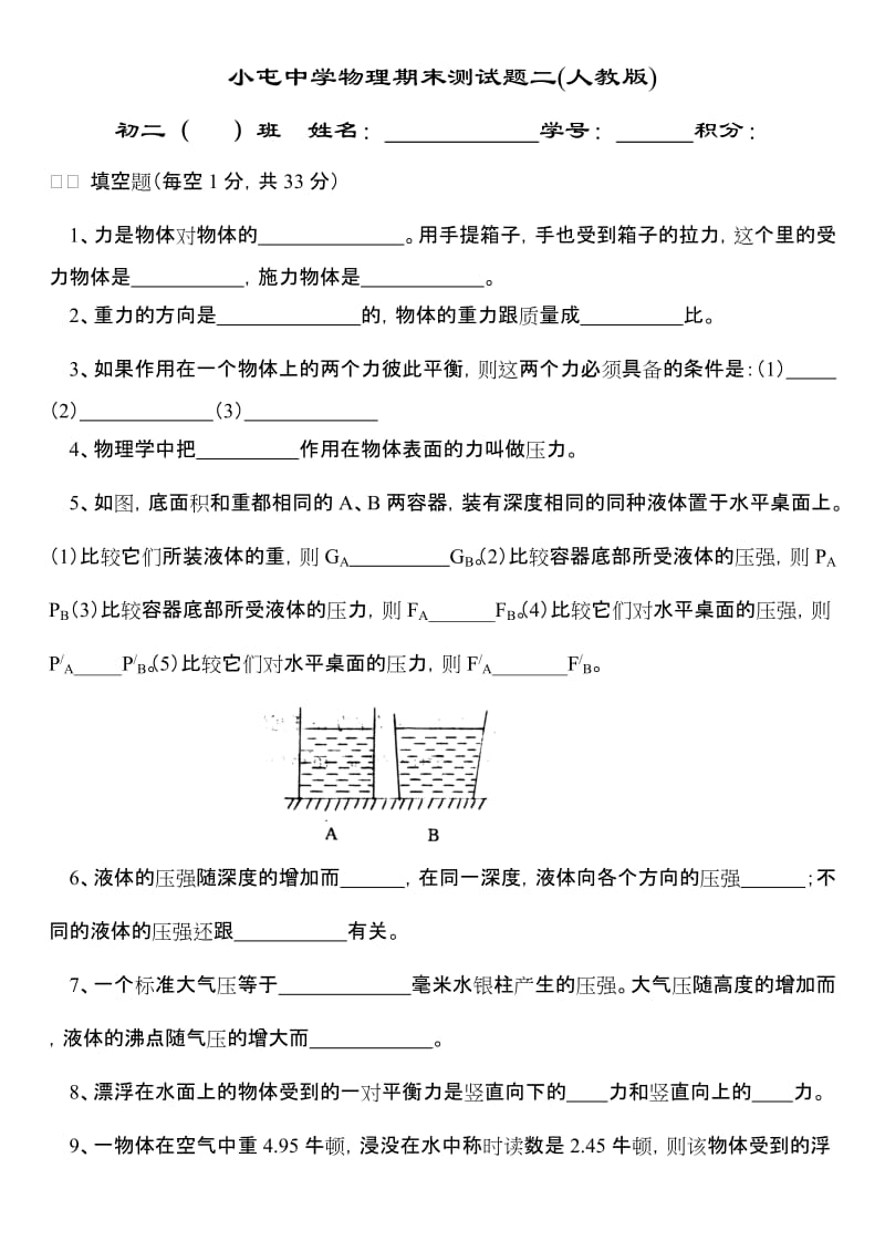 小屯中学物理期末测试题二.doc_第1页