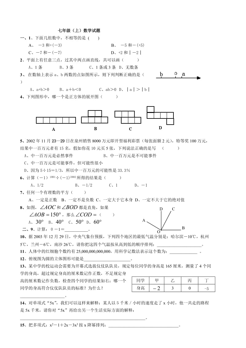 七年级(上)期末考试题.doc_第1页