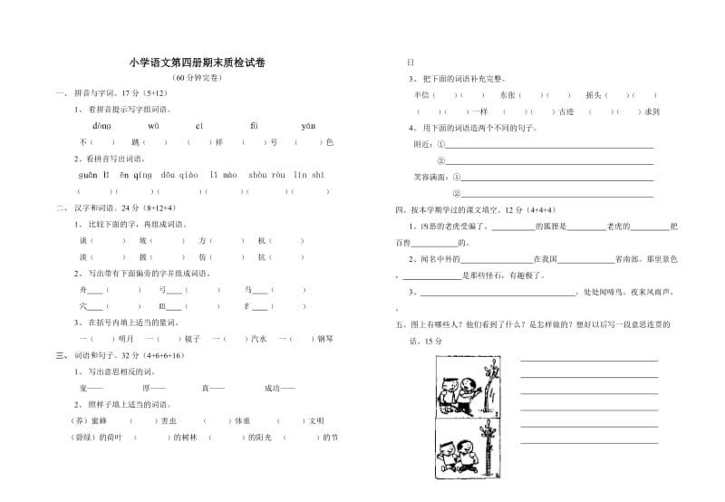 小学二年级语文第四册期末质检试卷[人教版].doc_第1页