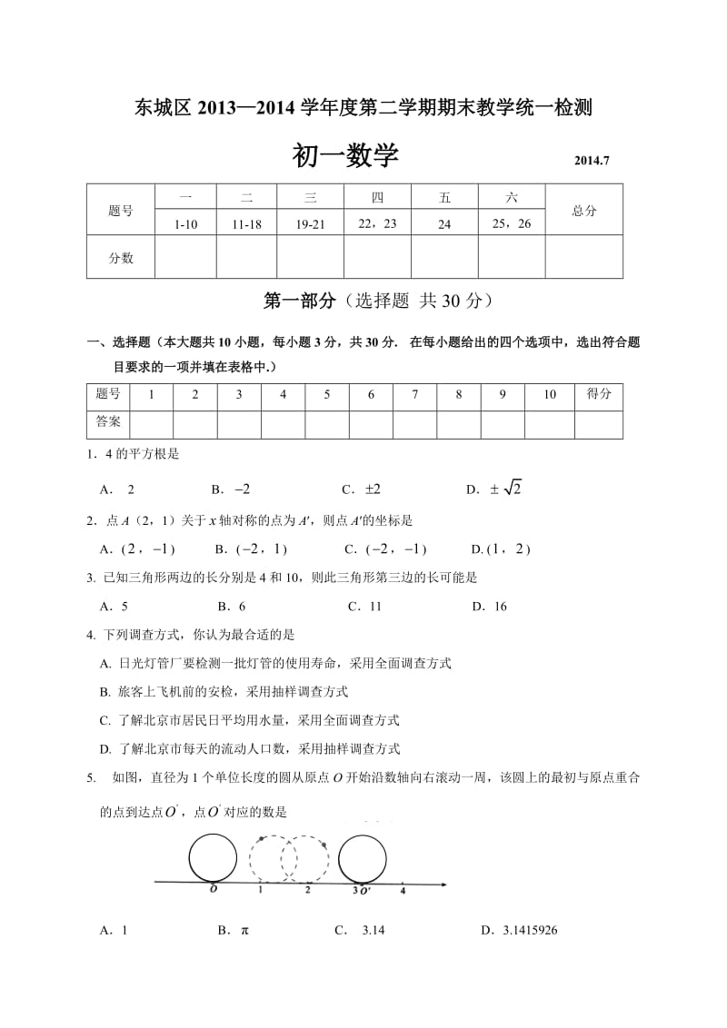 北京市东城区2013-2014学年七年级下期末数学试题及答案.doc_第1页