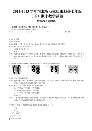 石家莊市趙縣2012-2013學(xué)年七年級(jí)下期末數(shù)學(xué)試卷(解析版).doc