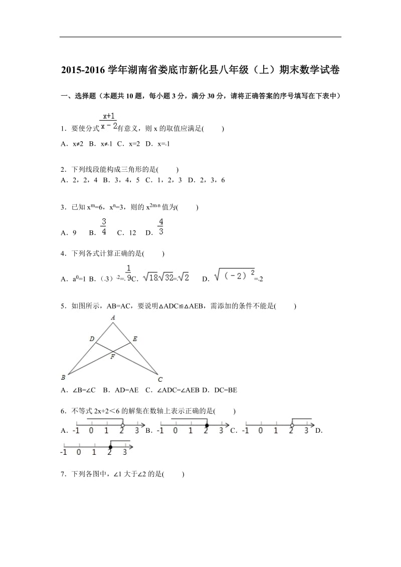 娄底市新化县2015-2016学年八年级上期末数学试卷含答案解析.doc_第1页