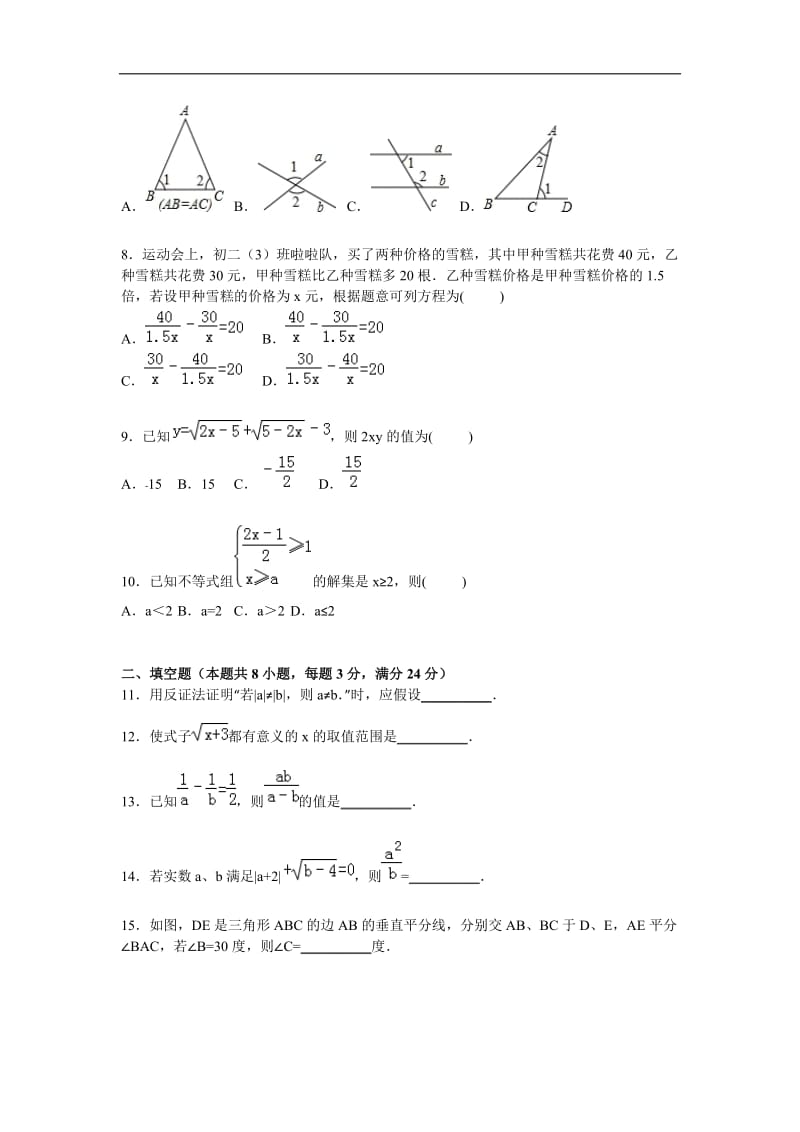 娄底市新化县2015-2016学年八年级上期末数学试卷含答案解析.doc_第2页