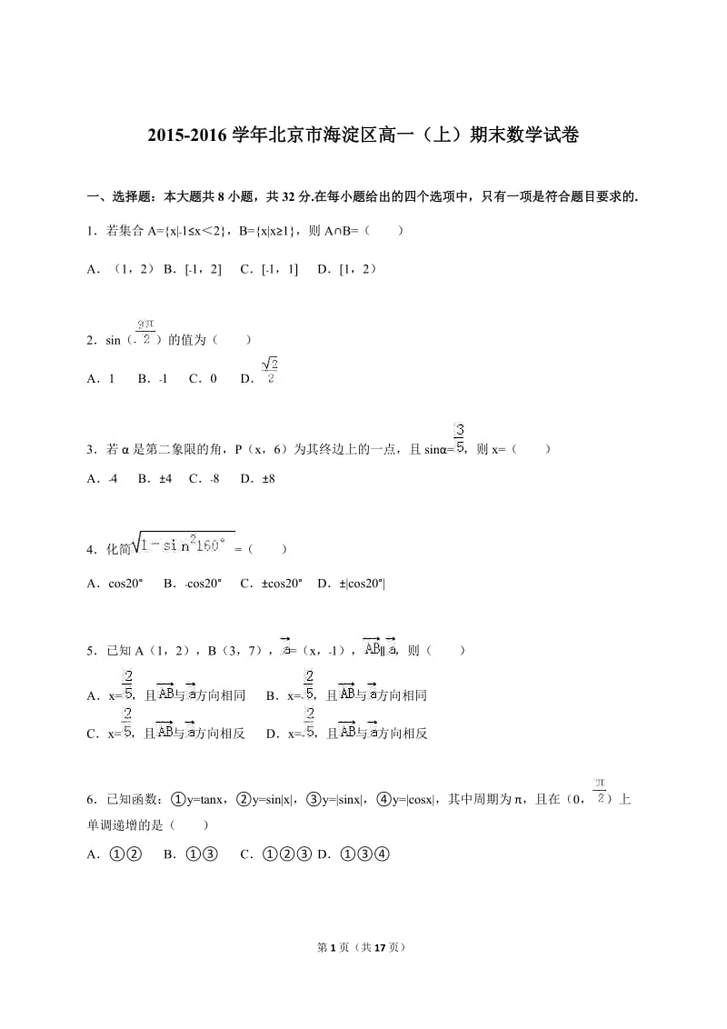 北京市海淀区2015-2016学年高一上期末数学试卷含答案解析.doc_第1页