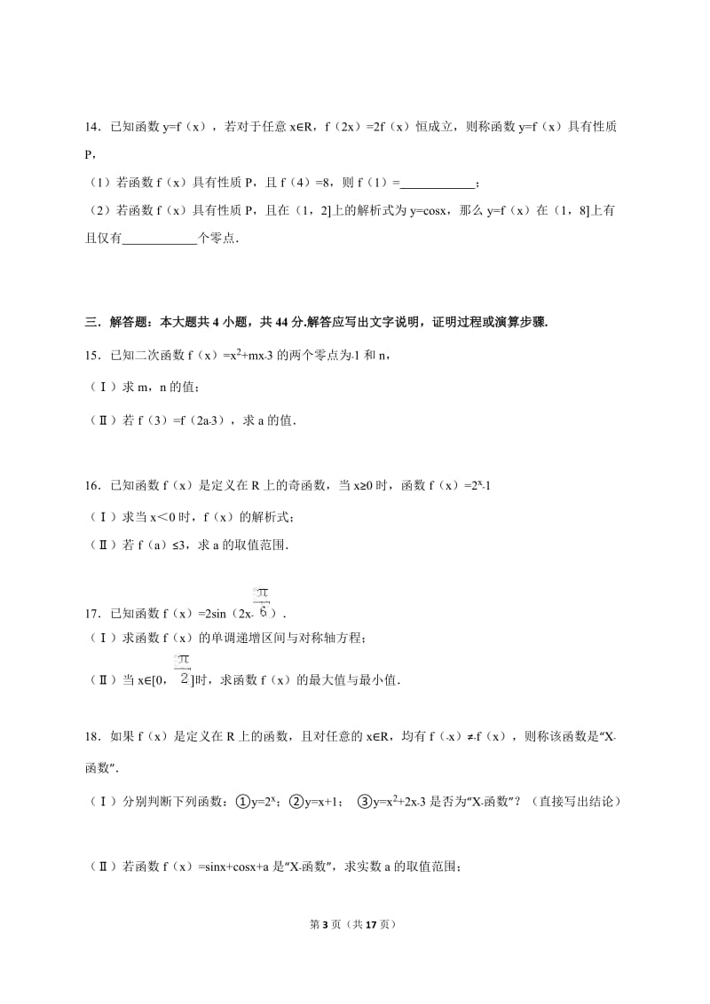 北京市海淀区2015-2016学年高一上期末数学试卷含答案解析.doc_第3页