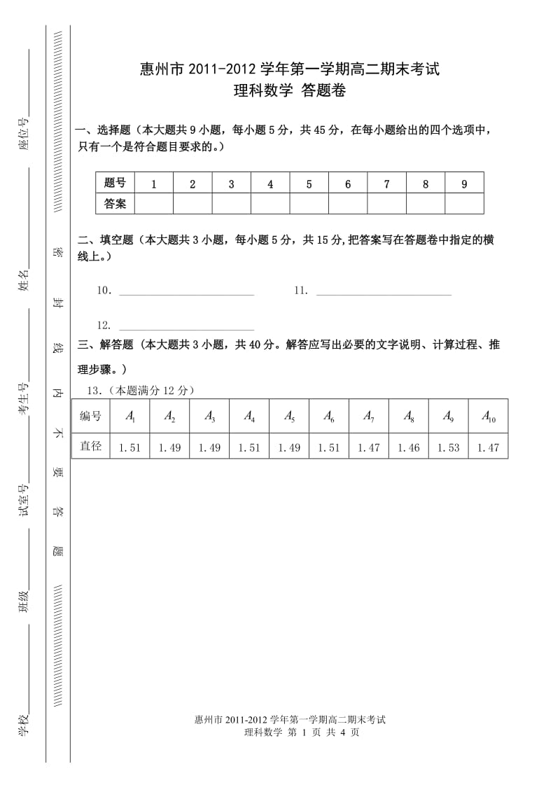 惠州市2011-2012学年第一学期高二期末考试理科数学答题卷.doc_第1页
