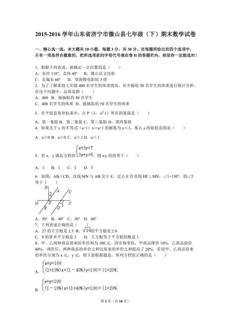 济宁市微山县2015-2016学年七年级下期末数学试卷含答案解析.doc_第1页