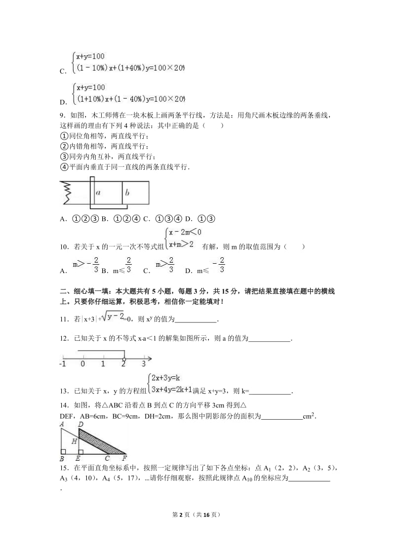 济宁市微山县2015-2016学年七年级下期末数学试卷含答案解析.doc_第2页