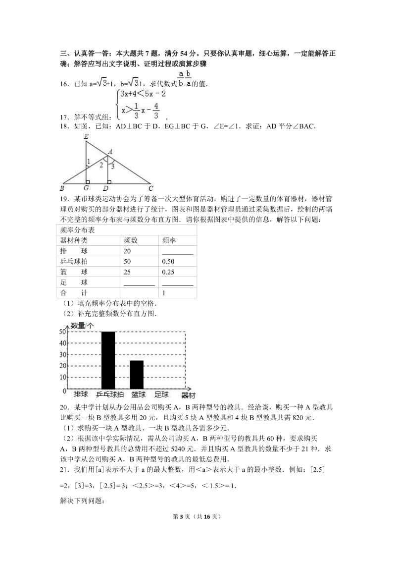 济宁市微山县2015-2016学年七年级下期末数学试卷含答案解析.doc_第3页