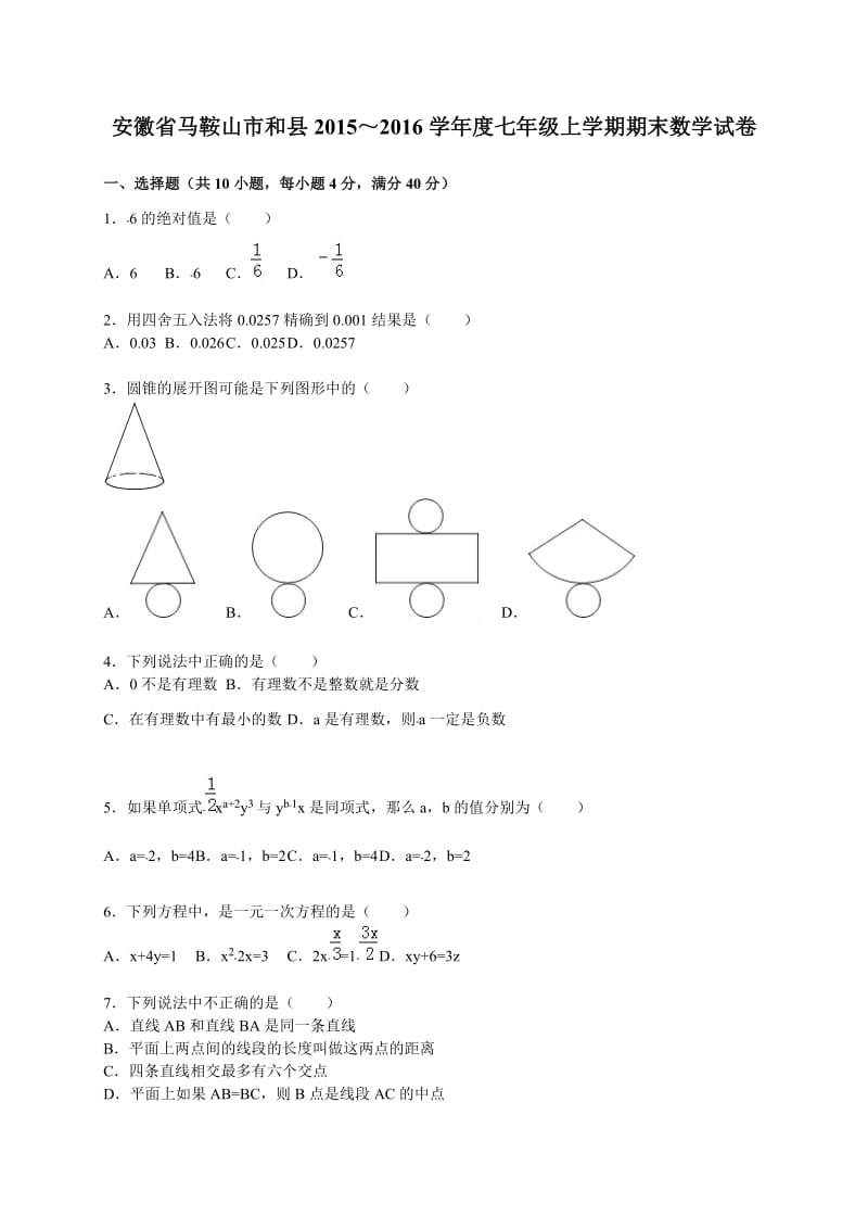 2015-2016学年马鞍山市和县七年级上期末数学试卷含答案解析.doc_第1页