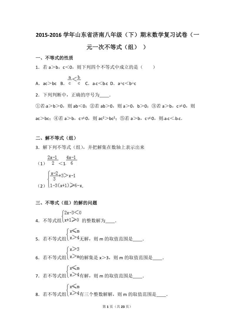 2016学年八年级下期末数学复习试卷《一元一次不等式(组)》.doc_第1页