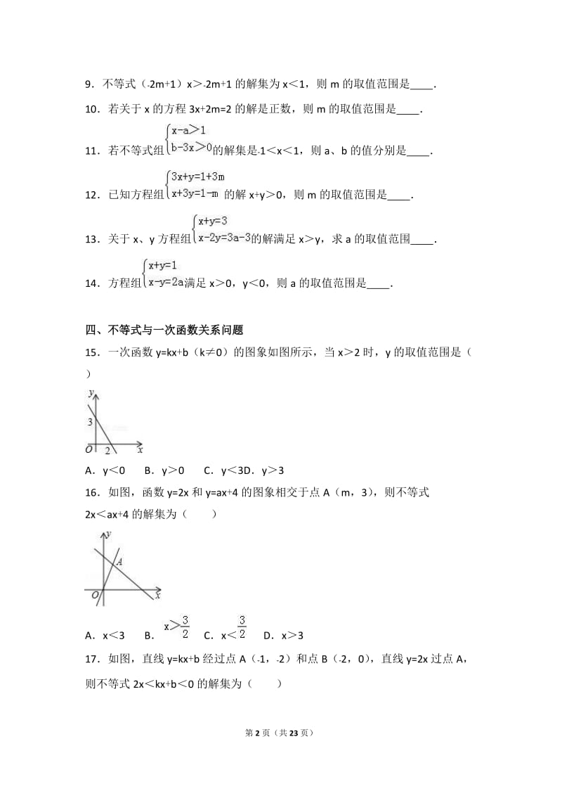 2016学年八年级下期末数学复习试卷《一元一次不等式(组)》.doc_第2页