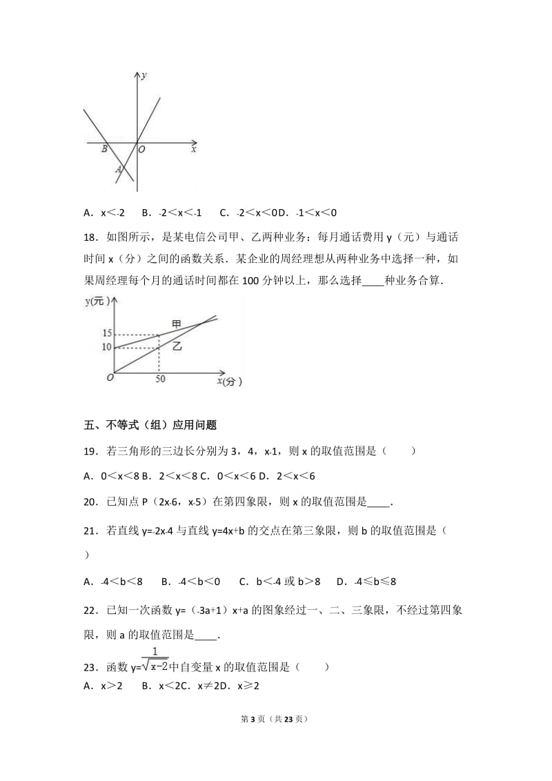 2016学年八年级下期末数学复习试卷《一元一次不等式(组)》.doc_第3页