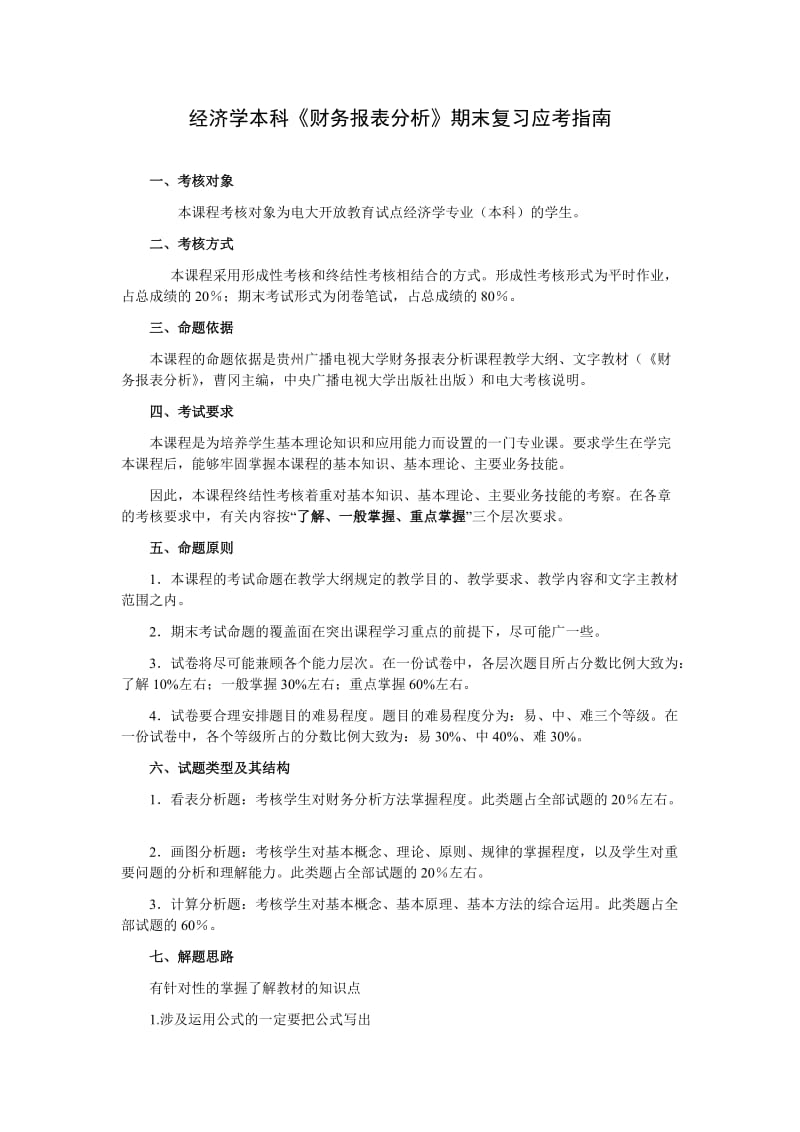 本科《财务报表分析》期末复习应考XXXX7.doc_第1页