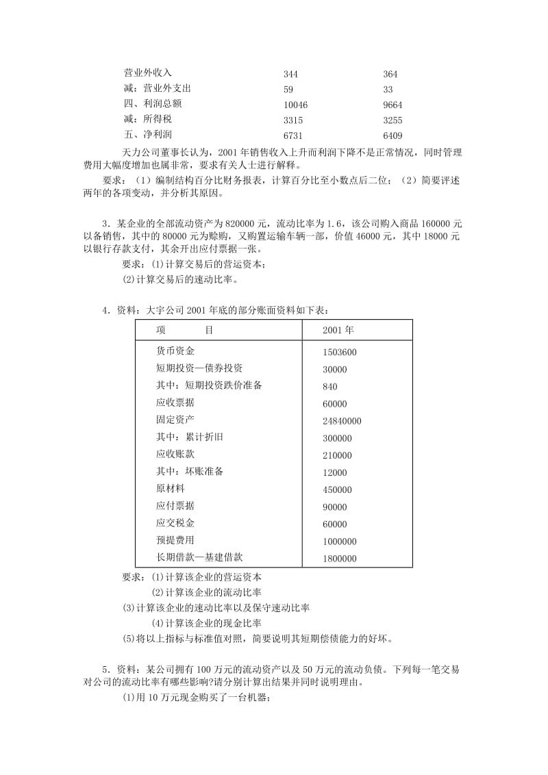 本科《财务报表分析》期末复习应考XXXX7.doc_第3页