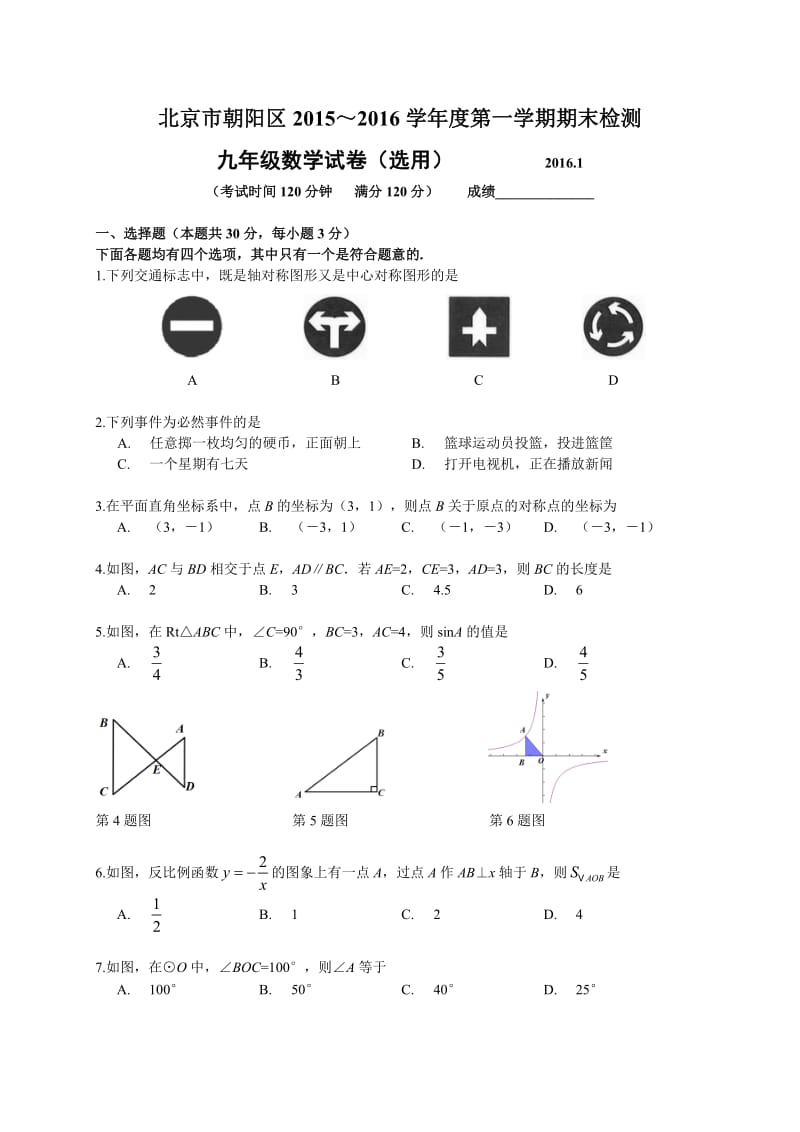 北京市朝阳区2015-2016学年九年级上数学期末试题含答案.doc_第1页