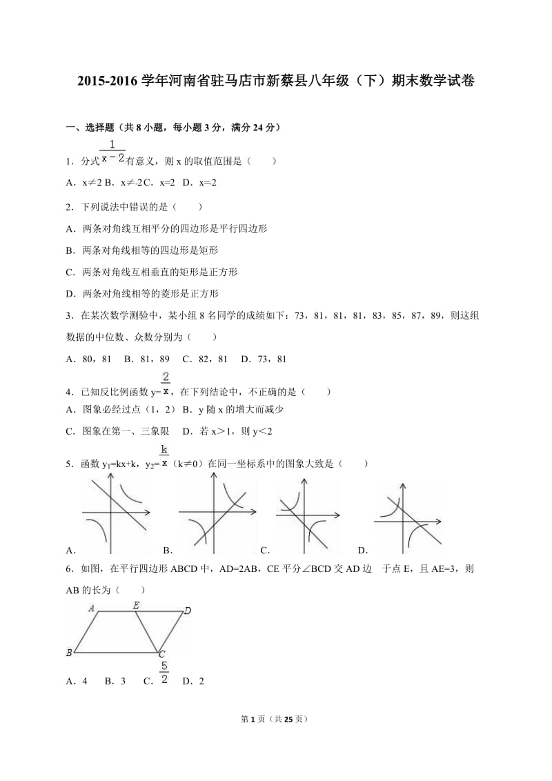 驻马店市新蔡县2015-2016年八年级下期末数学试卷含答案解析.doc_第1页