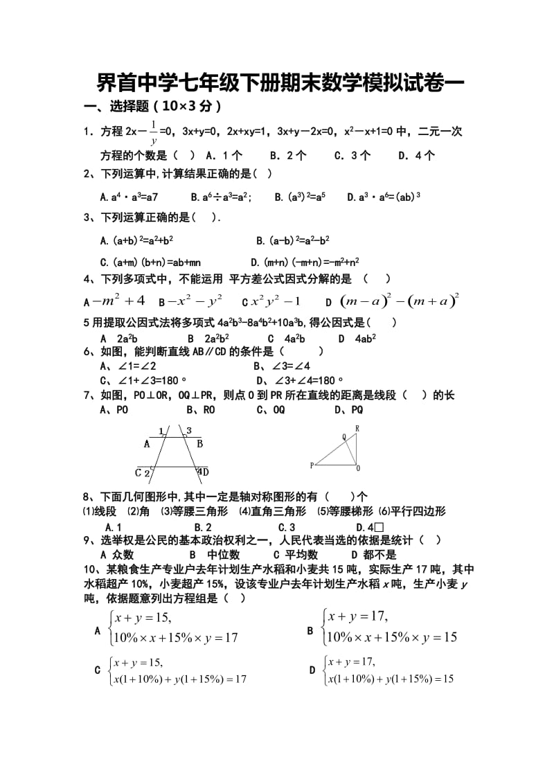 七年级下册数学期末模拟试题一.doc_第1页