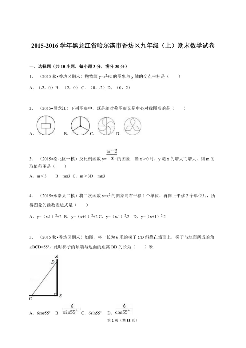 哈尔滨市香坊区2016届九年级上期末数学试卷含答案解析.doc_第1页