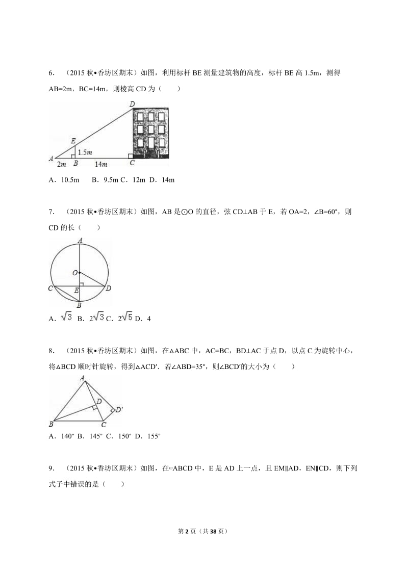 哈尔滨市香坊区2016届九年级上期末数学试卷含答案解析.doc_第2页