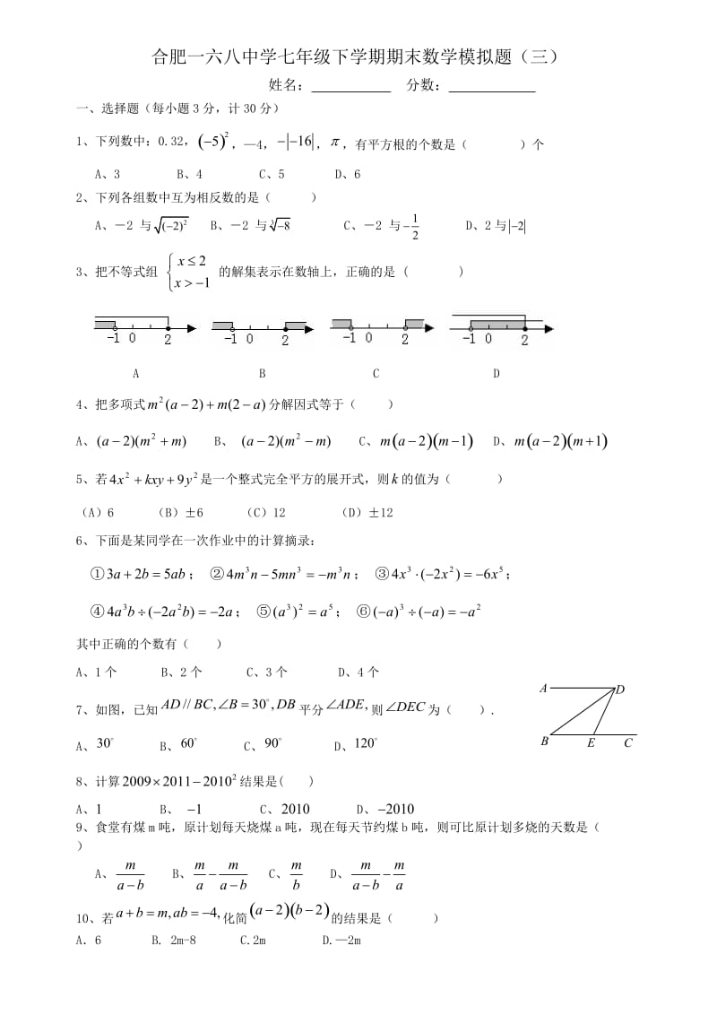 合肥一六八中学七年级下期末数学模拟试题（三）.doc_第1页