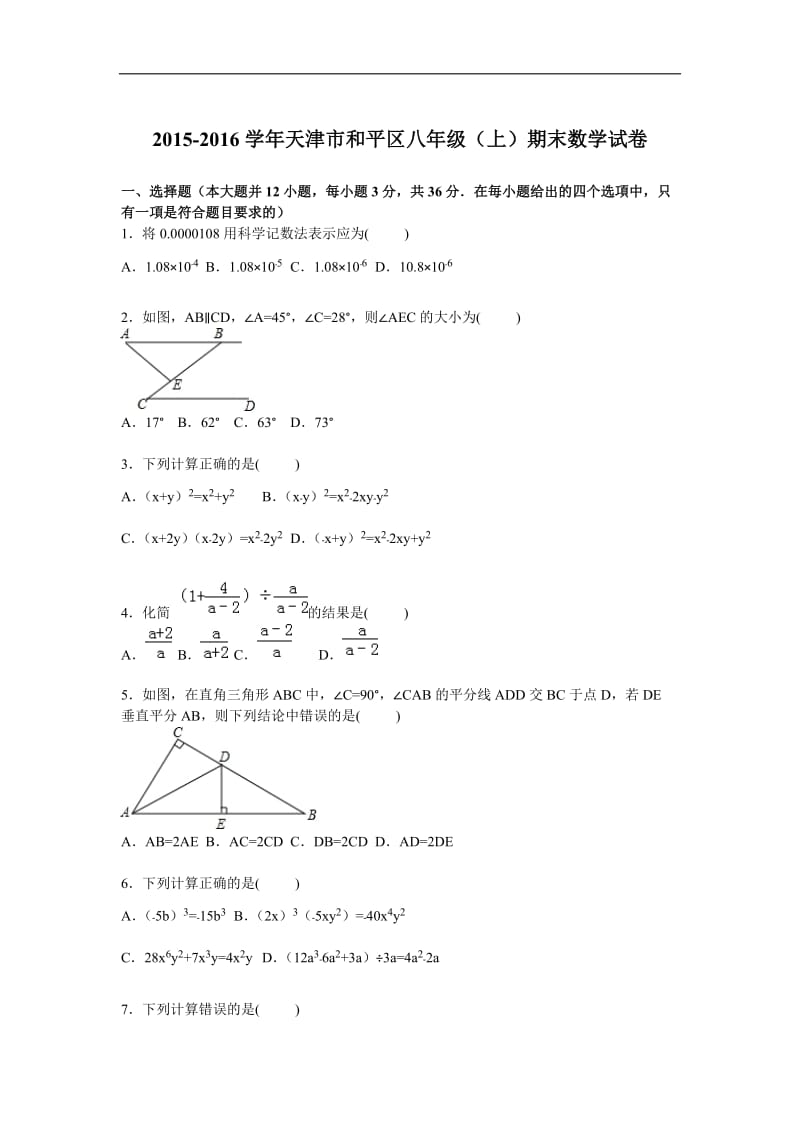 天津市和平区2015-2016学年八年级上期末数学试卷含答案解析.doc_第1页