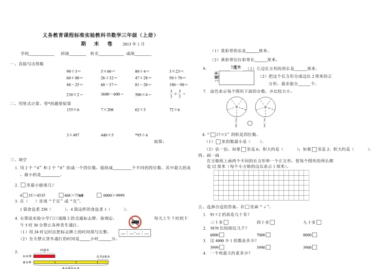 苏教版三年级上册数学期末试题.doc_第1页