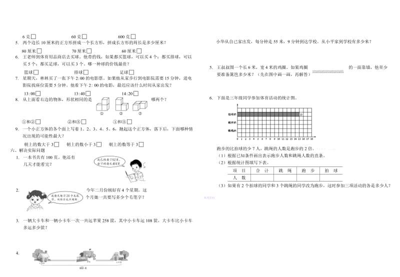 苏教版三年级上册数学期末试题.doc_第2页