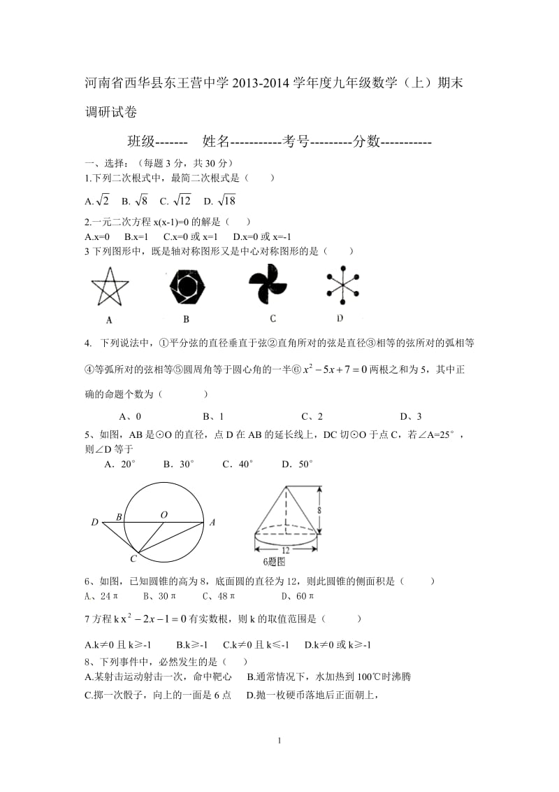 西华县东王营中学2013年秋九年级上数学期末调研试卷及答案.doc_第1页