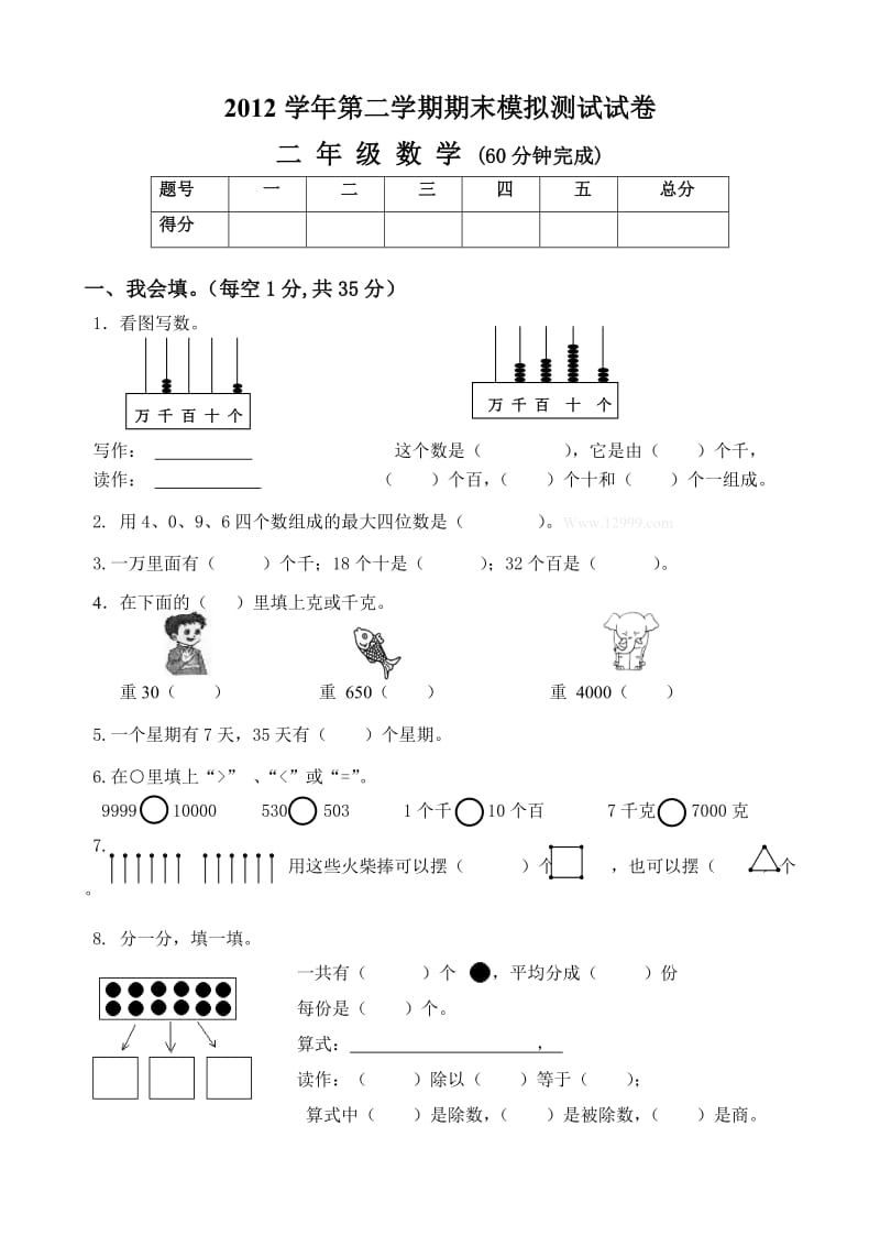 2012学年小学数学二年级下期末综合试卷.doc_第1页