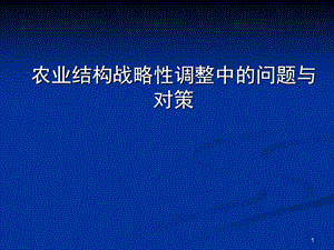 農(nóng)業(yè)結(jié)構(gòu)調(diào)整ppt課件