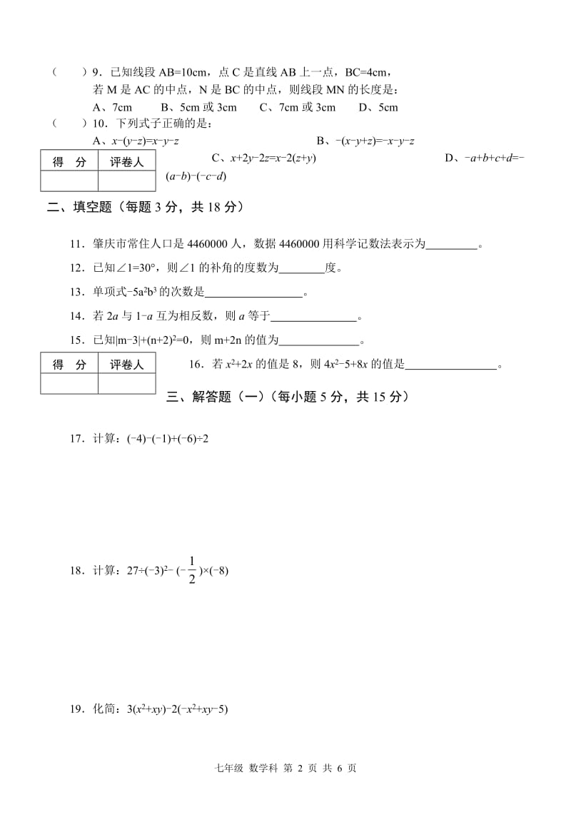 肇庆市端州区中区2015-2016年七年级上期末数学试题(B)含答案.doc_第2页