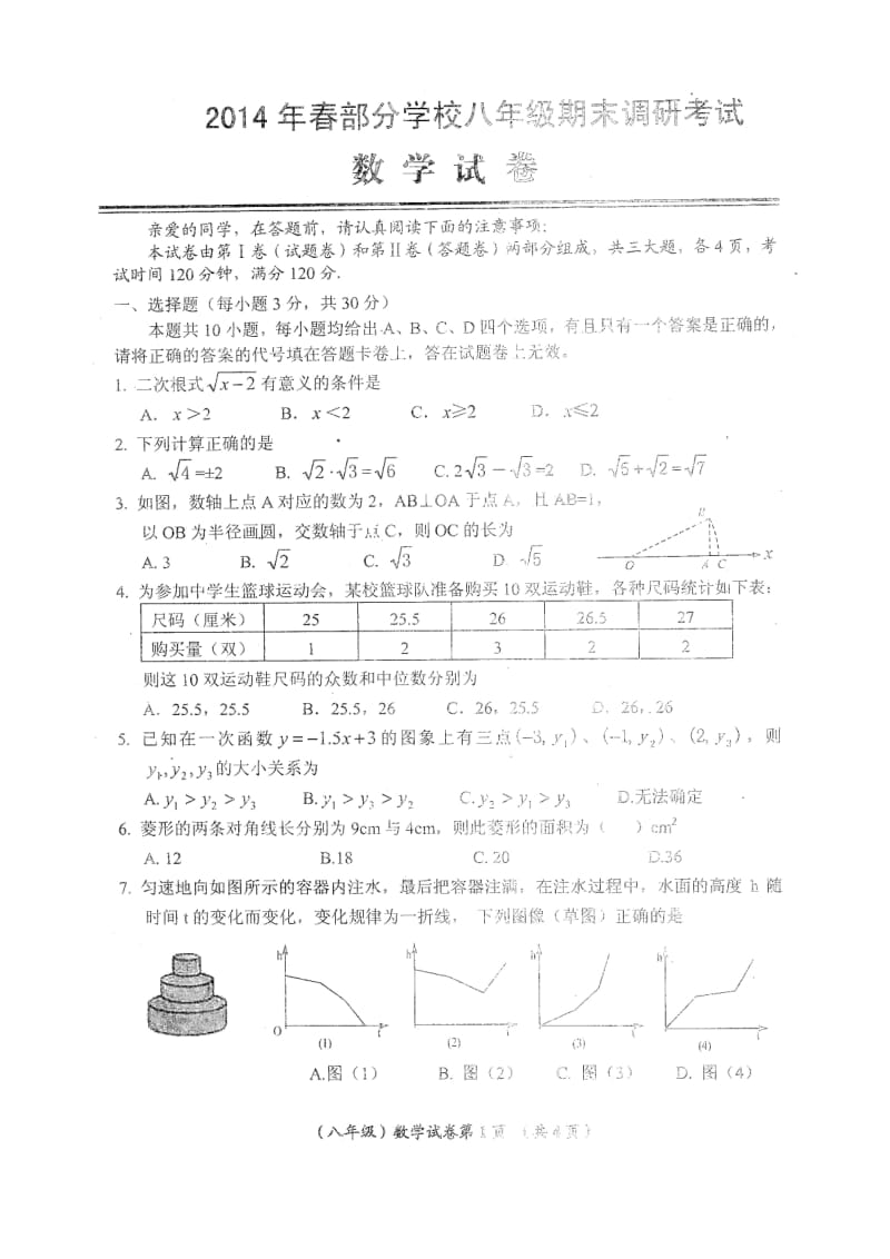 武汉市黄陂区2013-2014年八年级下期末数学试题及答案.doc_第1页