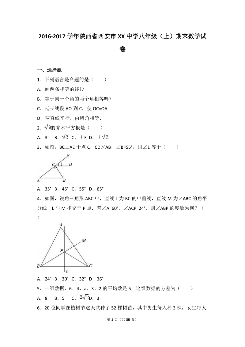 西安市XX中学2016-2017学年八年级上期末数学试卷含答案解析.doc_第1页