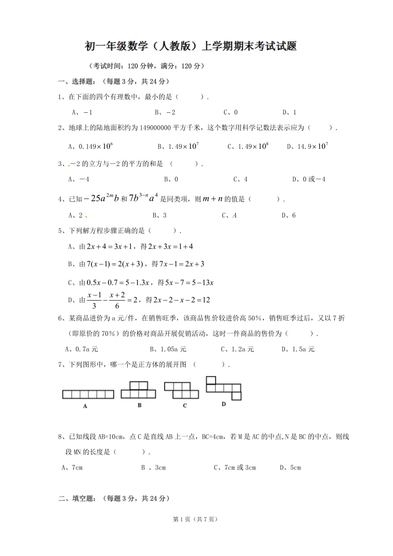 江西省南昌市西山学校2012-2013学年七年级上学期期末考试数学试题 .doc_第1页