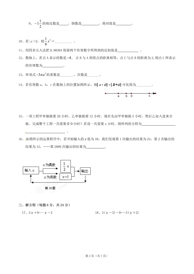 江西省南昌市西山学校2012-2013学年七年级上学期期末考试数学试题 .doc_第2页