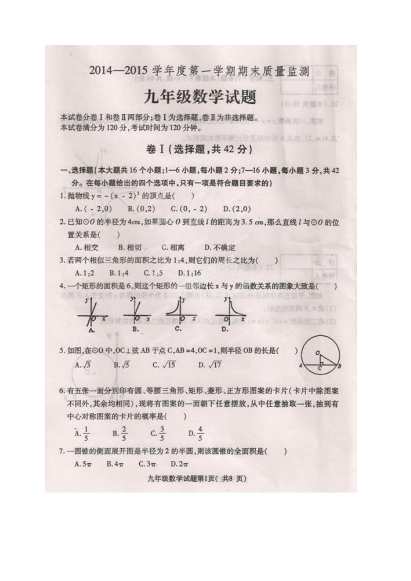 定州市2015九年级数学期末考试题及答案.doc_第1页