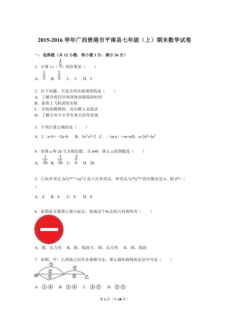 贵港市平南县2015-2016学年七年级上期末数学试卷含答案解析.doc_第1页