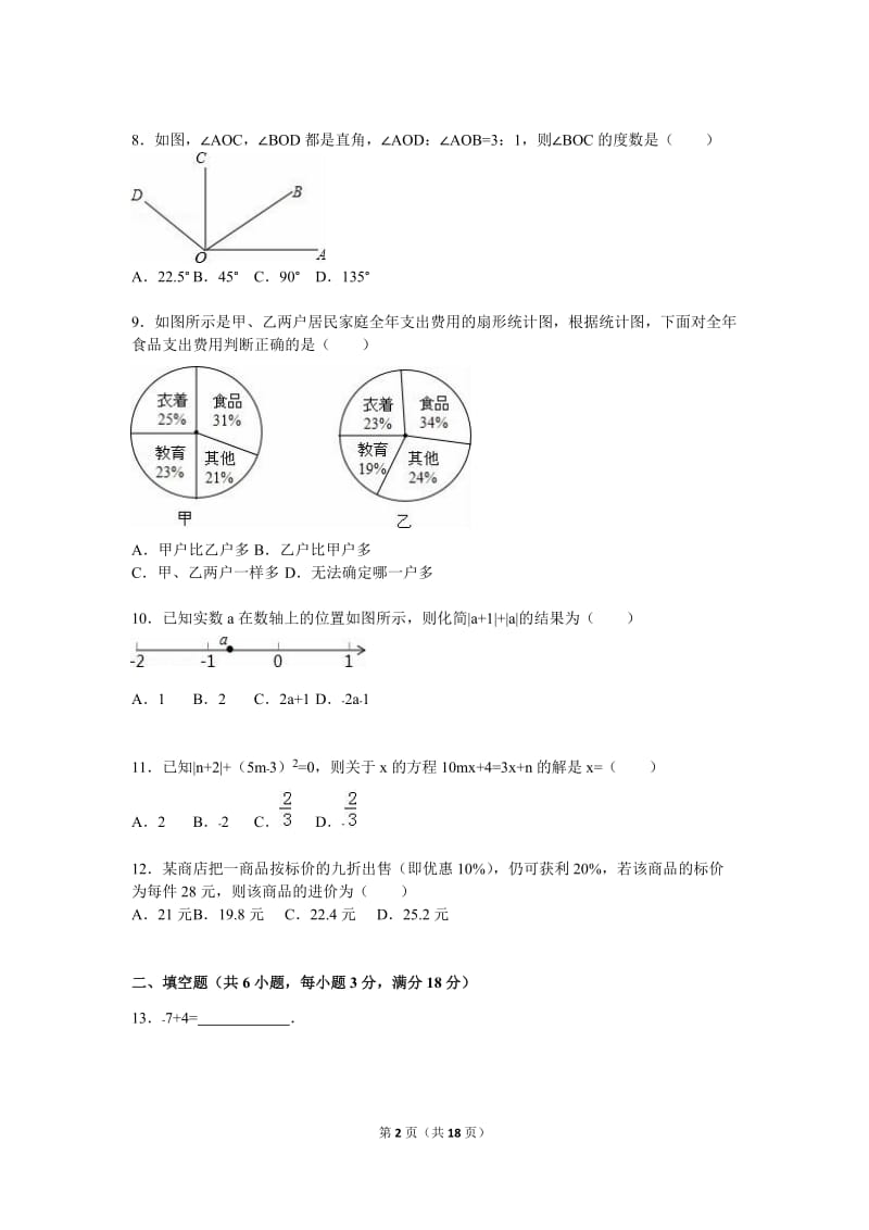 贵港市平南县2015-2016学年七年级上期末数学试卷含答案解析.doc_第2页