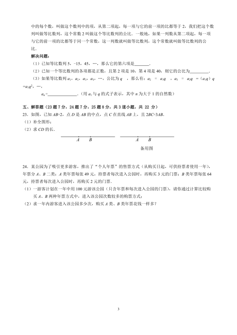 昌平区2013-2014学年初一上期末质量抽测数学试卷及答案.doc_第3页