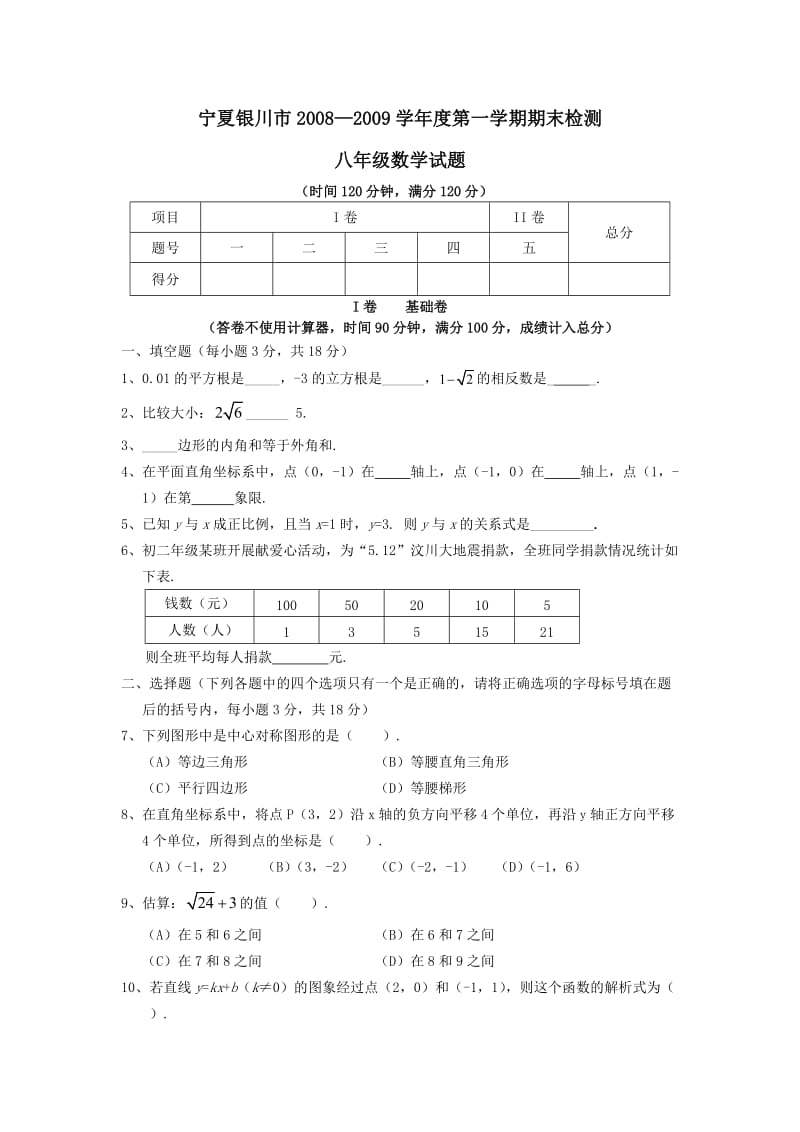 宁夏银川08-09学年八年级上期末检测试卷--数学.doc_第1页